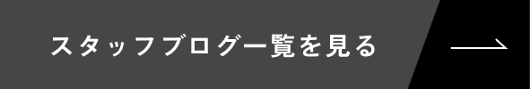 スタッフブログを見る
