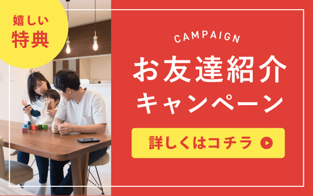 お友達紹介キャンペーン