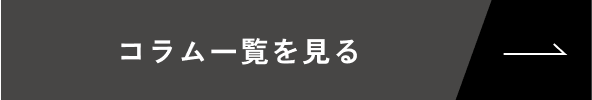 コラムを見る