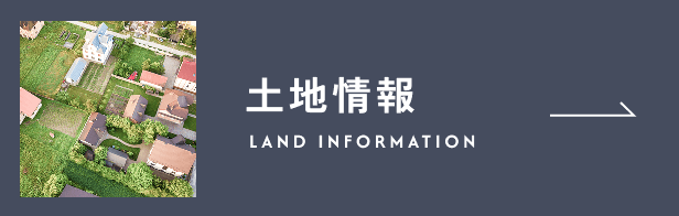 土地情報
