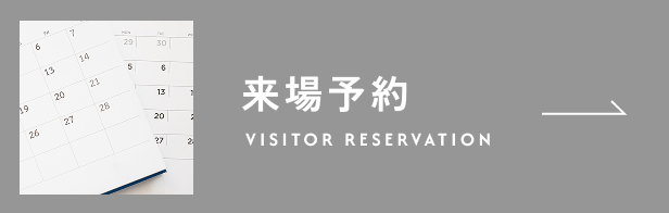 来場予約