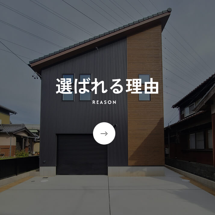 選ばれる理由