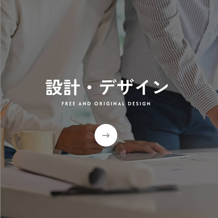 設計・デザイン