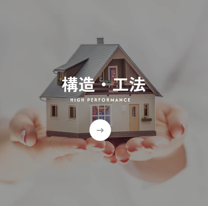 構造・工法
