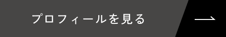 プロフィールを見る
