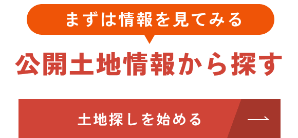 公開物件から探す