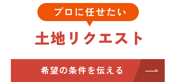 土地リクエスト