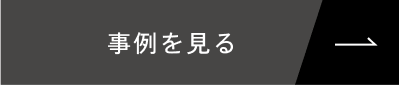 完全自由設計で理想をカタチに