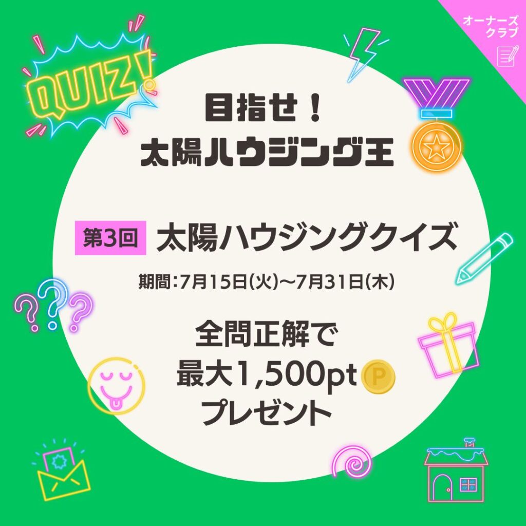 オーナーズクラブ「第3回　太陽ハウジングクイズ」開催中！