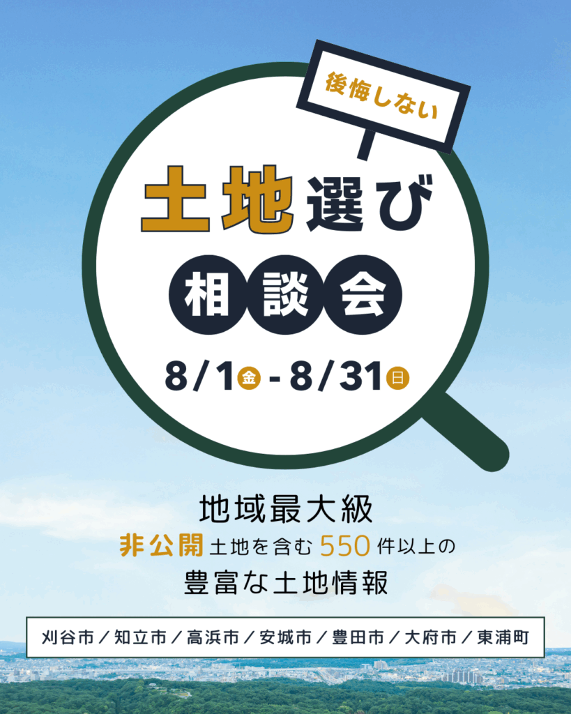 ＼8月限定開催／ 後悔しない土地選び相談会