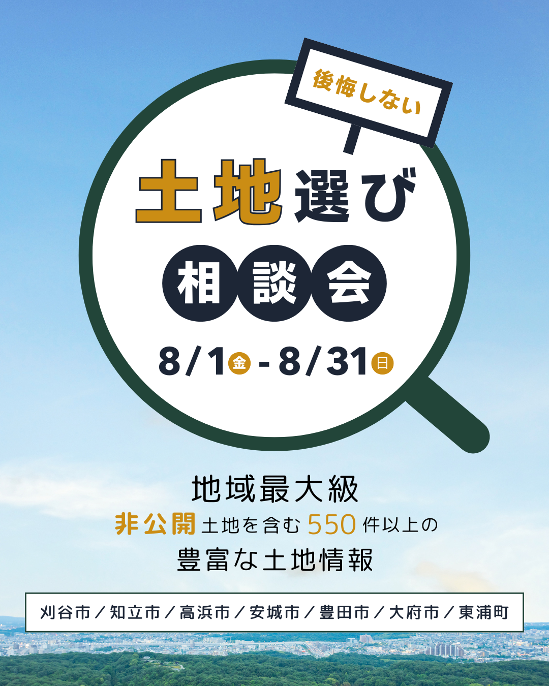 ＼8月限定開催／ 後悔しない土地選び相談会