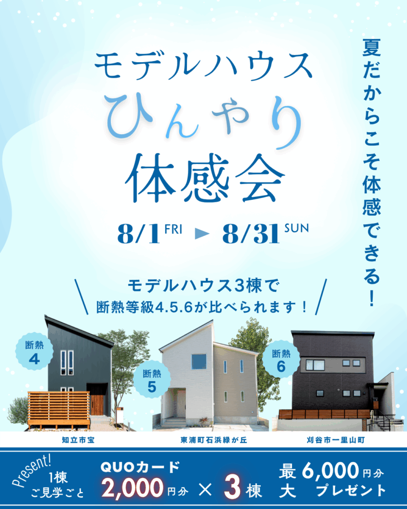 モデルハウスひんやり体感会
