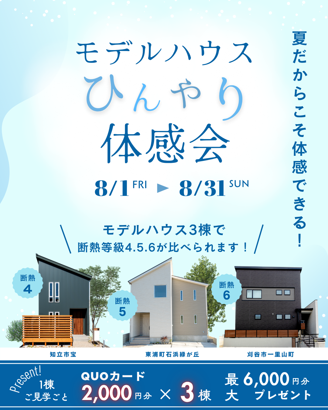 モデルハウスひんやり体感会
