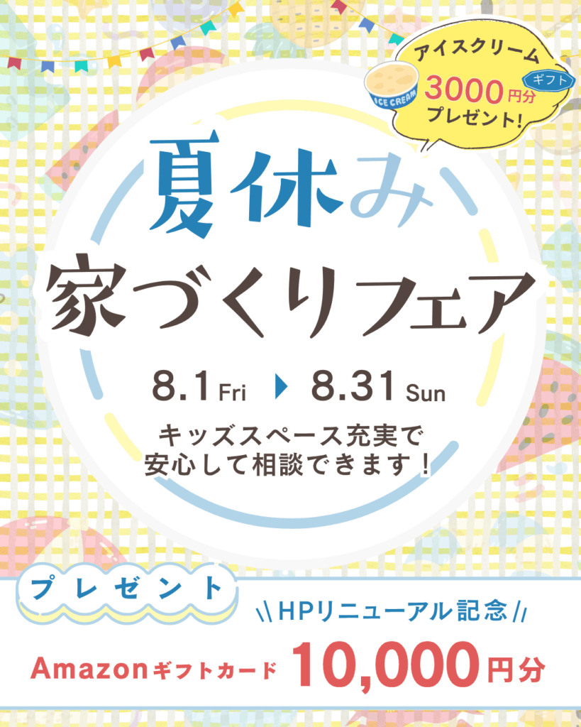 サマーキャンペーン! 家づくりフェア