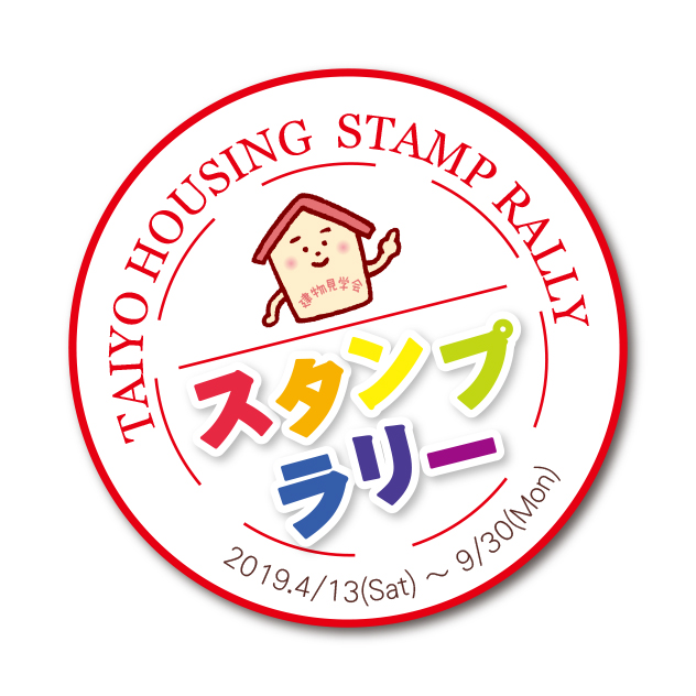 ご好評につき、建物見学会スタンプラリー期間延長☆