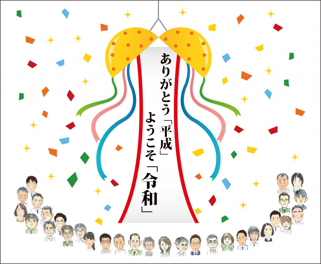 ありがとう「平成」　ようこそ「令和」