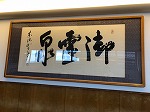 御霊泉