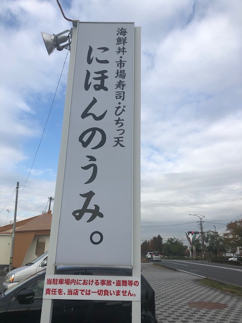 にほんのうみ