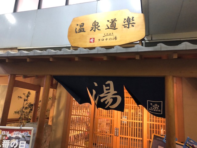 コロナの湯