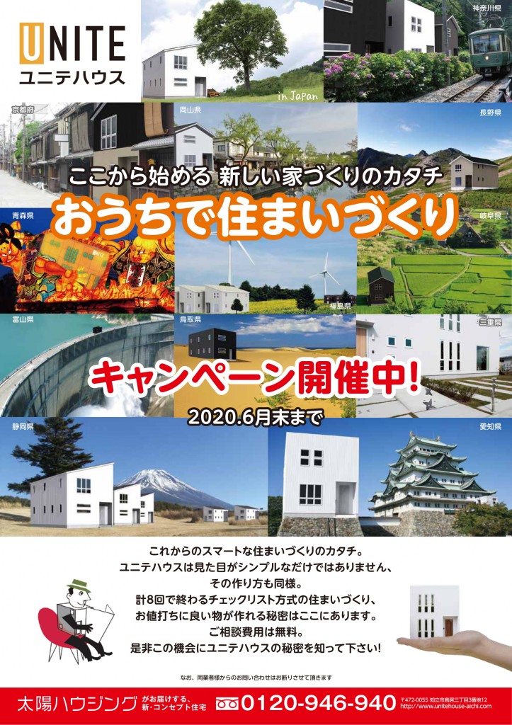 ユニテハウス様キャンペーンチラシ表面-1