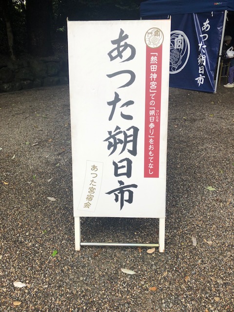 熱田神宮