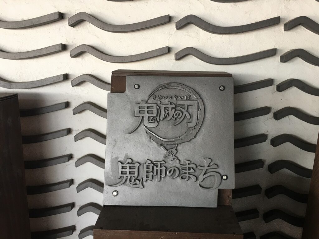 鬼師のまち‼