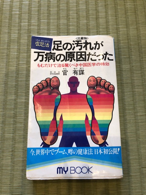 足裏マッサージ