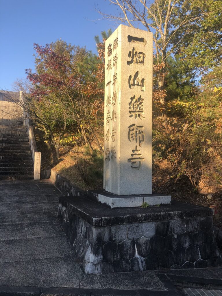 一畑山薬師寺
