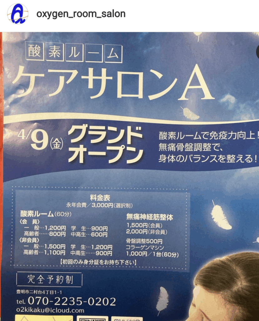 ☆酸素ルーム 整体・美容サロン オープン ！ 豊明市二村台