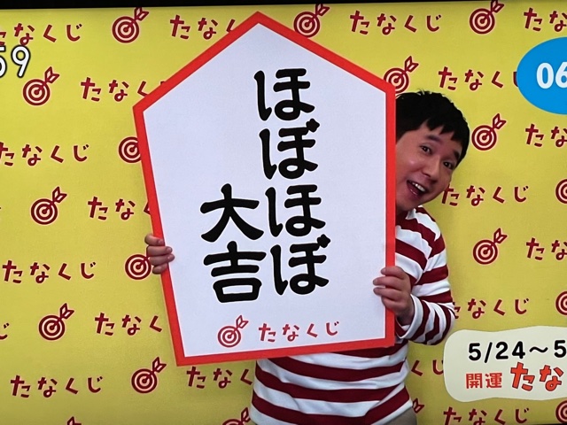 月曜恒例たなくじ