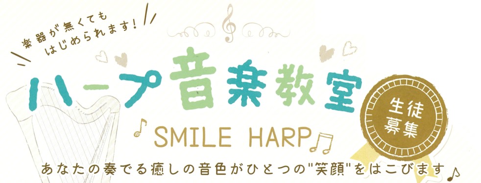 ☆ハープ教室始めました♪