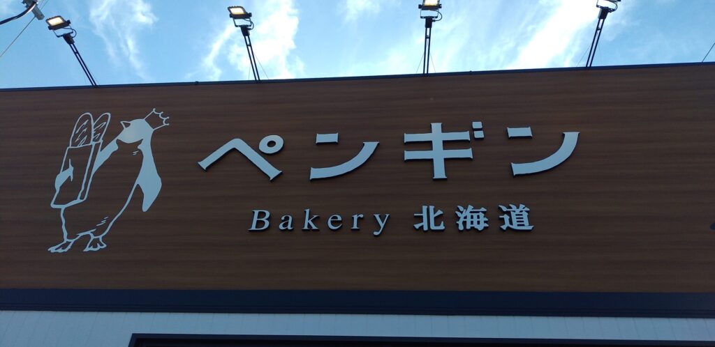 気になるパン屋さん