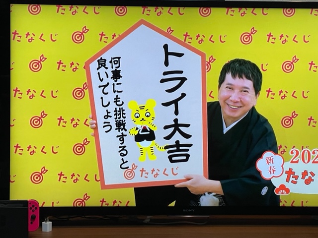今年はトライ大吉