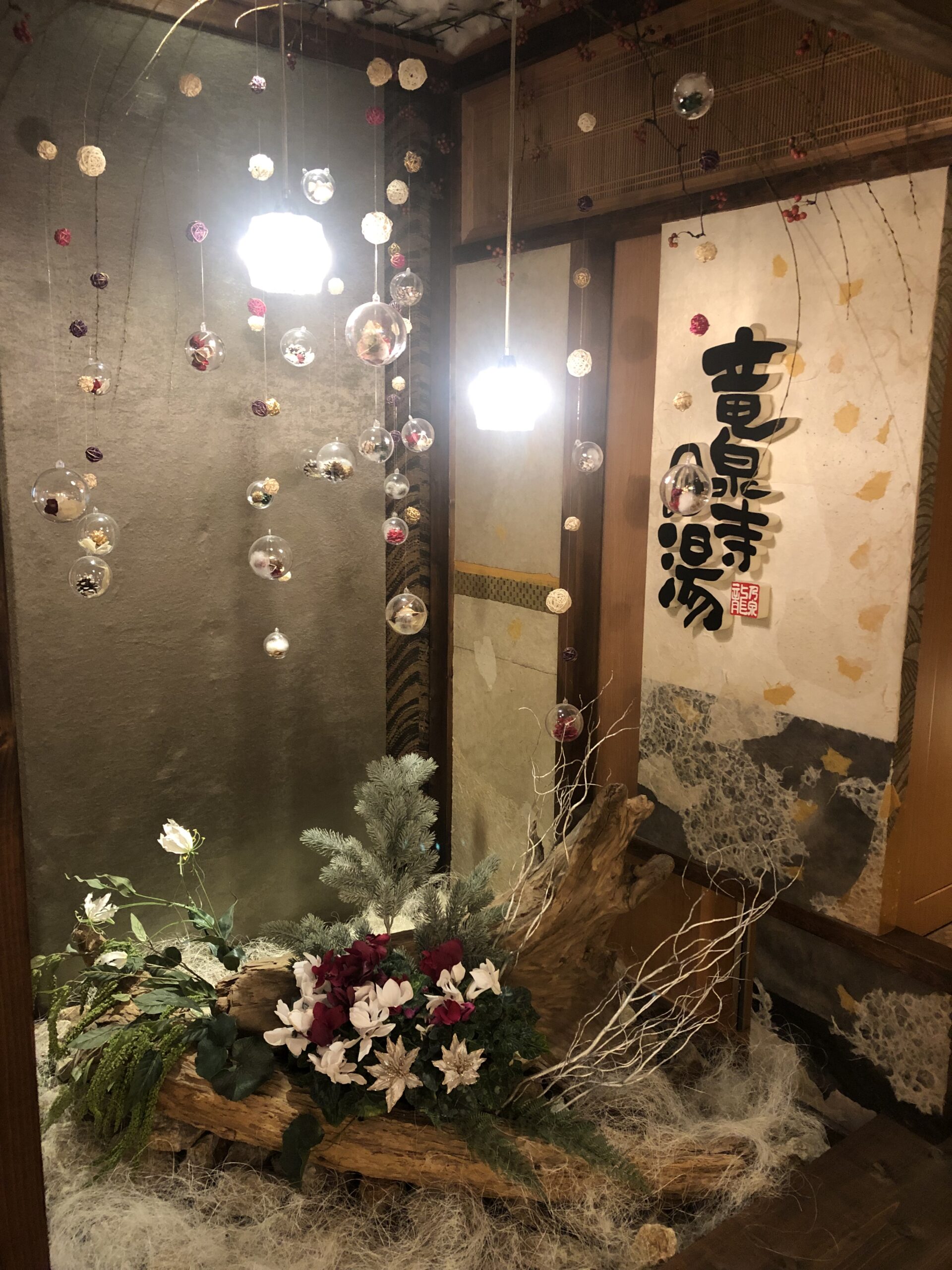 竜泉寺の湯
