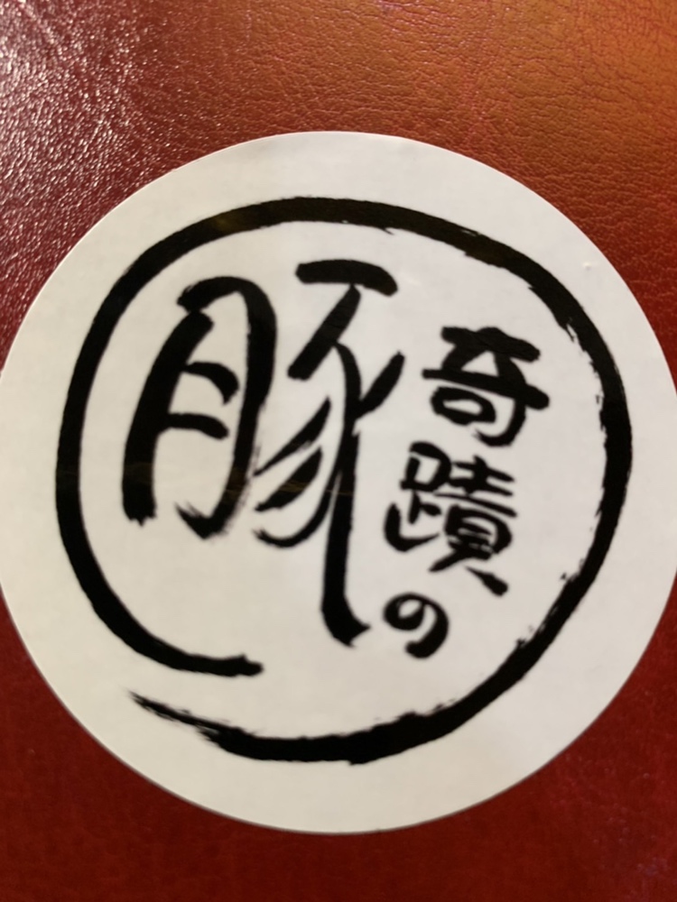 奇蹟の豚