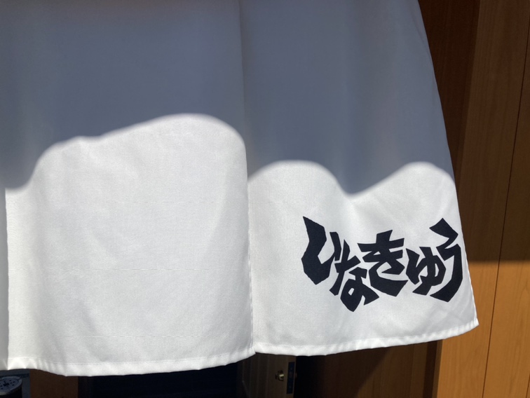いなきゅう　