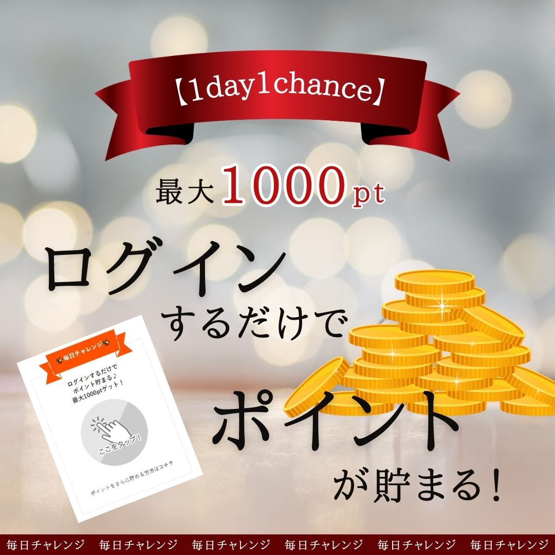 【1day1chance】ログインするだけでポイントが貯まる！