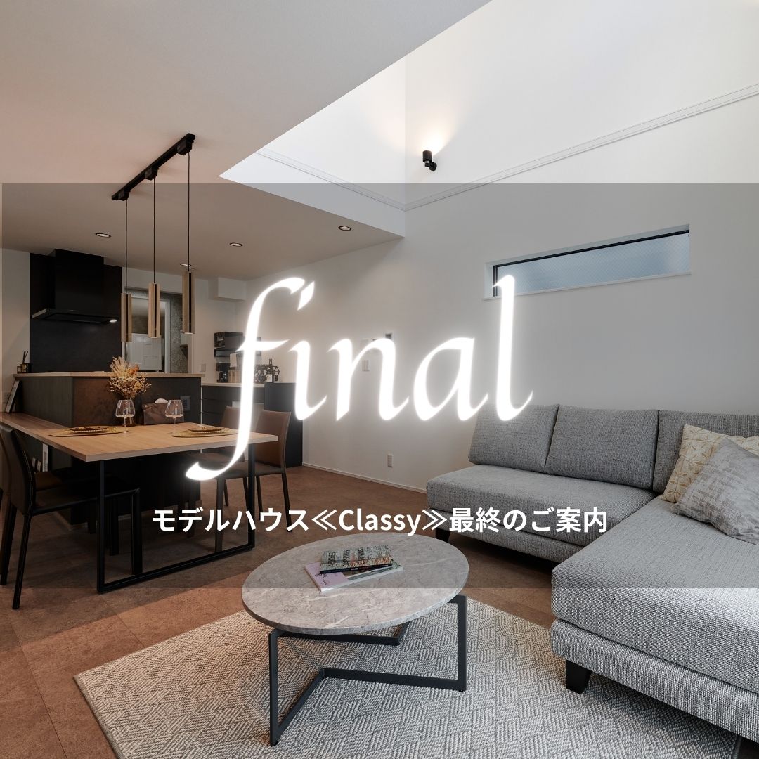 モデルハウス≪Classy≫最終のご案内
