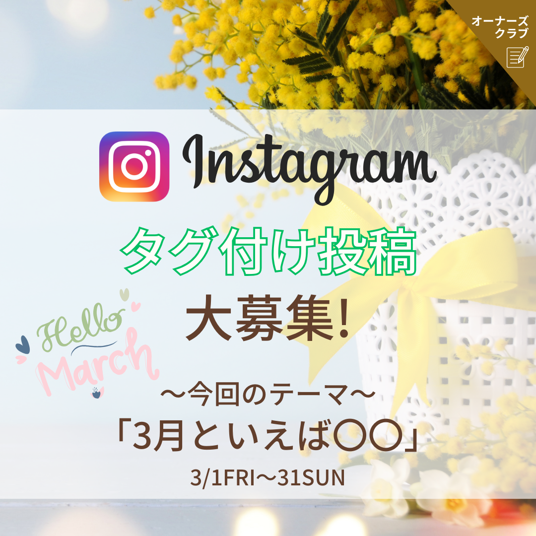 テーマに合わせてインスタ投稿でポイントGET♪今回のテーマは「3月といえば〇〇」