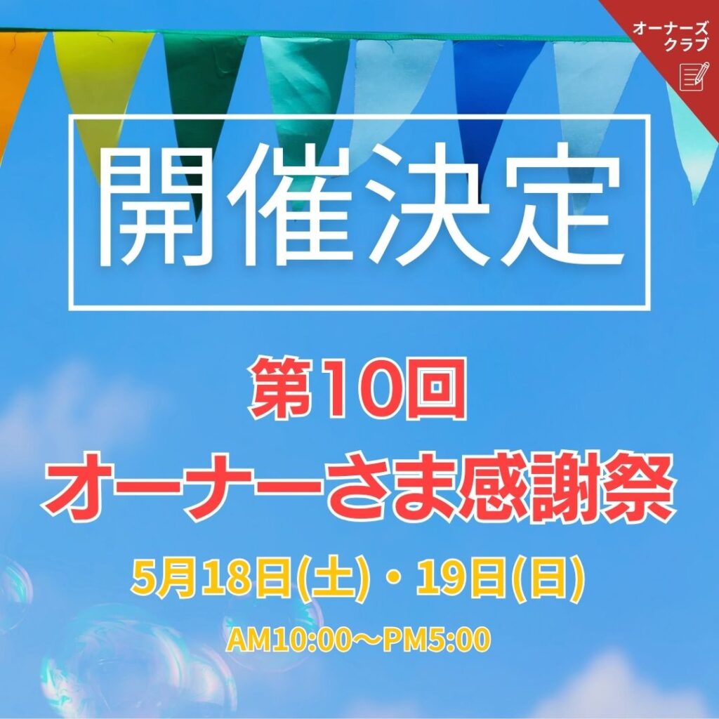 ≪第10回≫オーナーさま感謝祭 ＂ありがとう祭＂開催決定しました♪