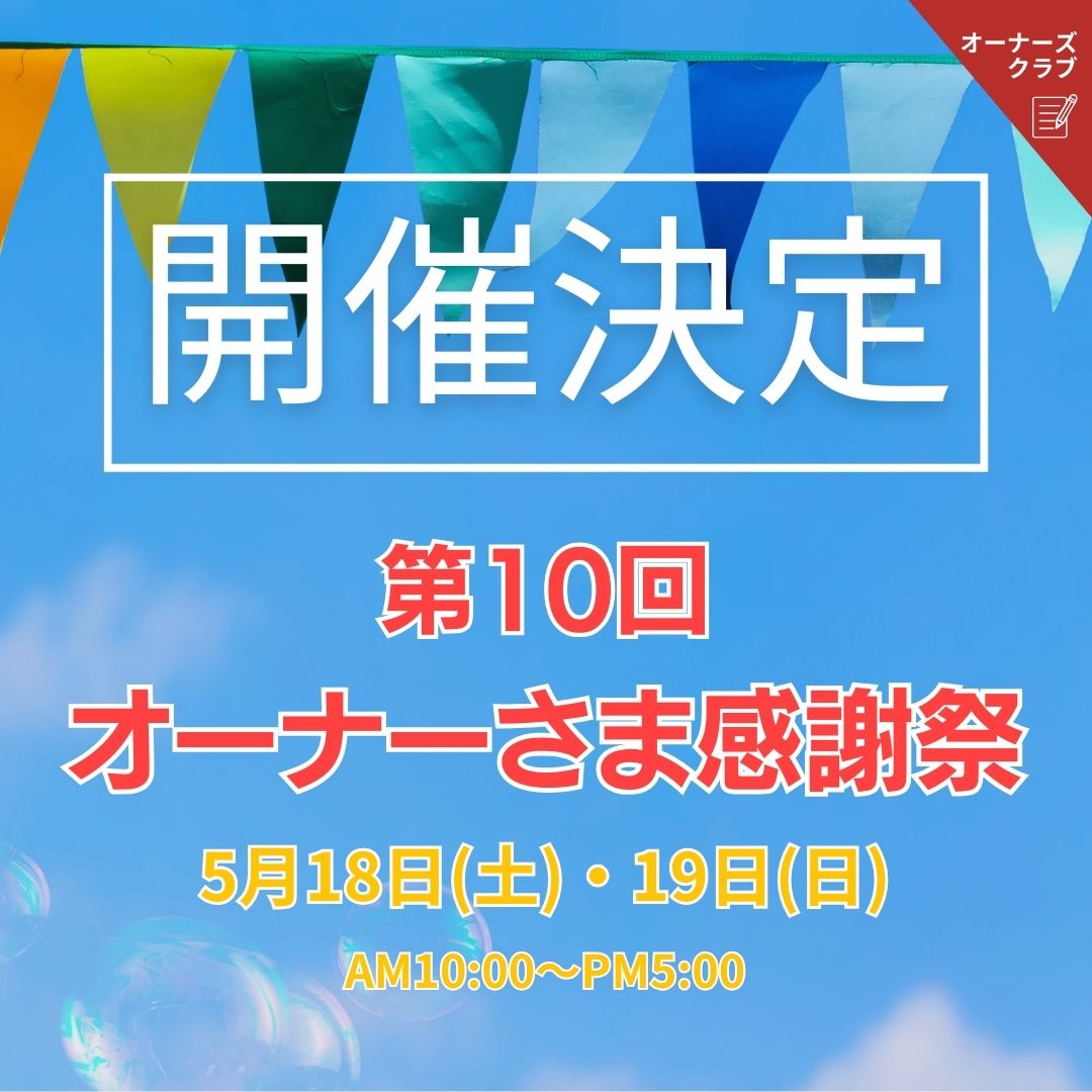 ≪第10回≫オーナーさま感謝祭 ＂ありがとう祭＂開催決定しました♪
