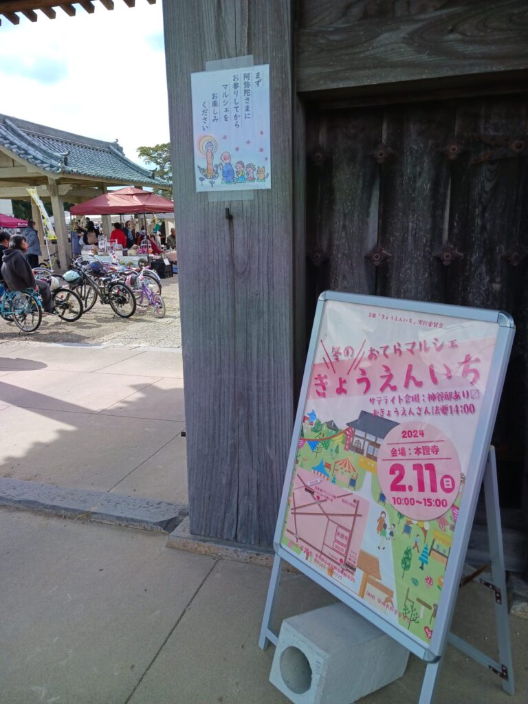 【2/11 本證寺冬のきょうえんいち】