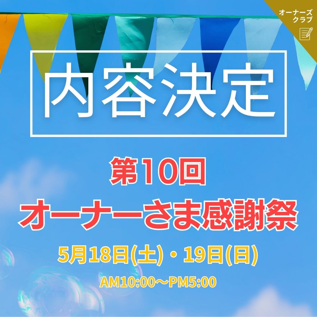 ≪第10回≫オーナーさま感謝祭 ＂ありがとう祭＂イベント内容決まりました！