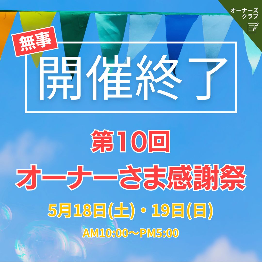 ≪第10回≫オーナーさま感謝祭 ＂ありがとう祭＂無事開催できました！
