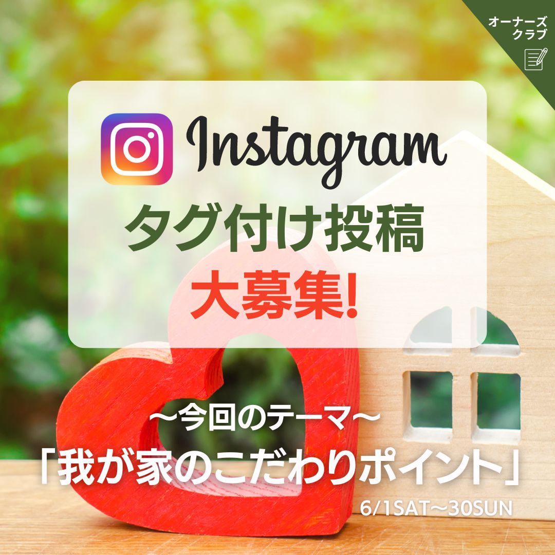 テーマに合わせてインスタ投稿でポイントGET♪今回のテーマは「我が家のこだわりポイント」
