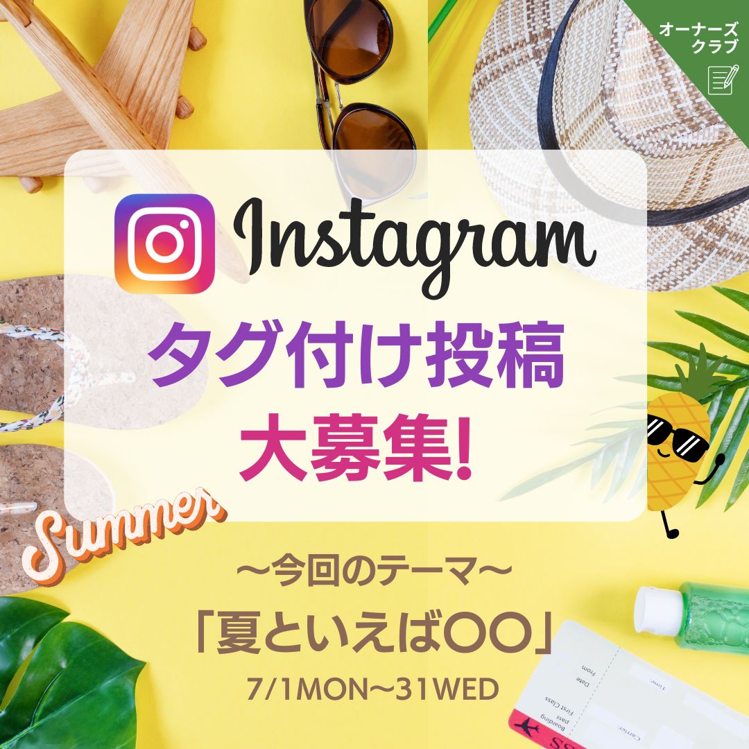 テーマに合わせてインスタ投稿でポイントGET♪今回のテーマは「夏といえば〇〇」