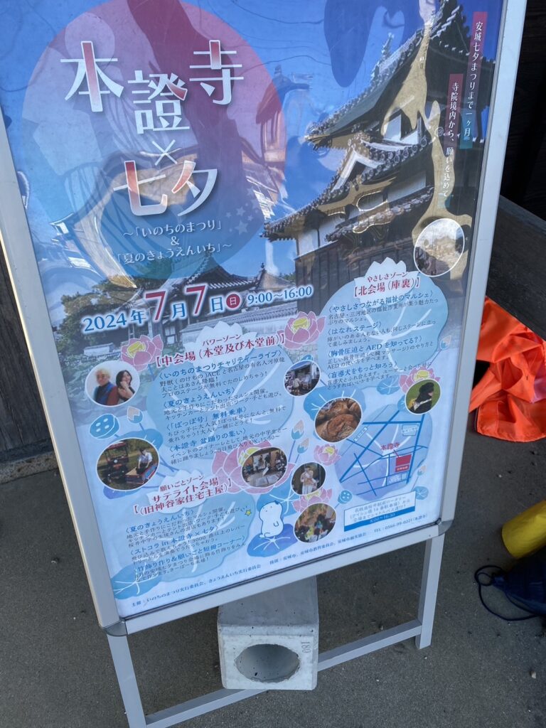 【7/7㈰七夕9：00am～安城の本證寺で夏のきょうえんいち！開催】