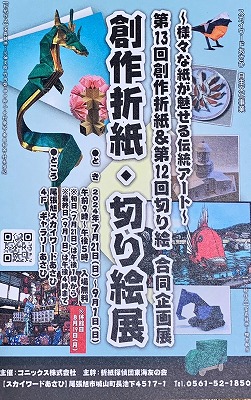 創作折紙・切り絵展