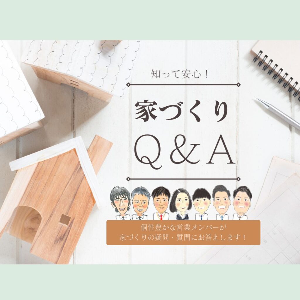 知って安心！家づくりQ&A