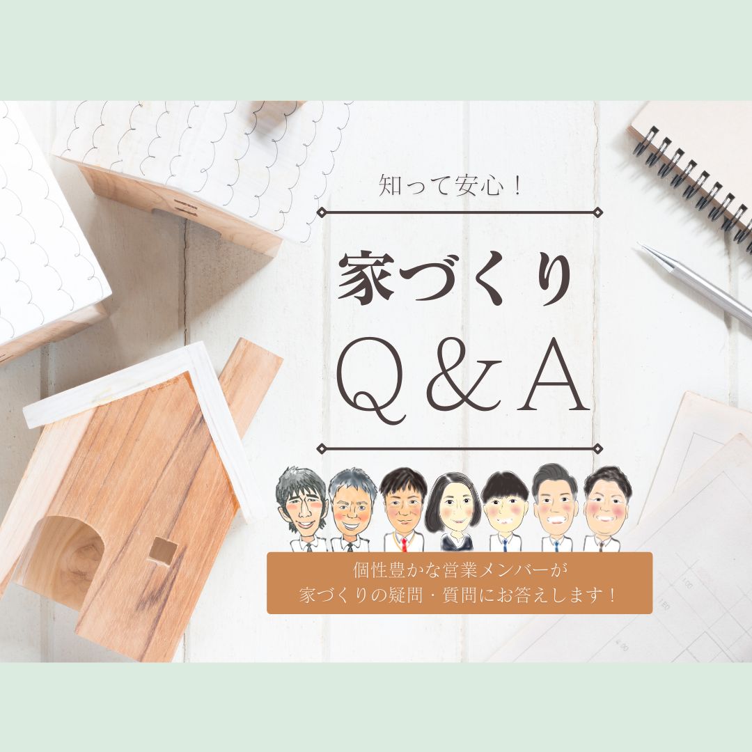 知って安心！家づくりQ&A